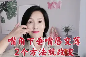嘴角下垂嘴唇变薄，每天做到这2点，50岁唇部紧致提升嘴角上扬