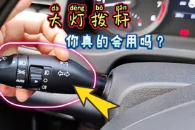 汽车大灯使用方法详解，新手看一遍就会，驾校一般都不教视频封面