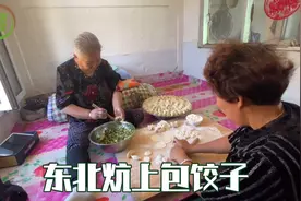 奶奶穿大花棉裤，坐炕上包饺子，地道东北人，鸡蛋韭菜饺子放点肉视频封面