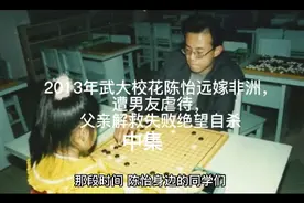 2013年武大校花陈怡远嫁非洲，遭男友虐待，父亲解救失败绝望自杀