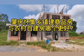 肇庆怀集乡镇设新城建商品房没人买？与农村自建房比商品房更划算视频封面