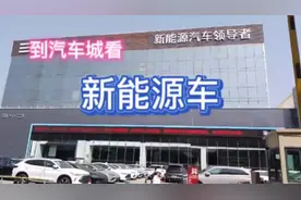 到汽车城看新能源车(1)视频封面
