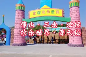 佛山三水最大的游乐场，欢乐节假日亲子游，值得一来视频封面