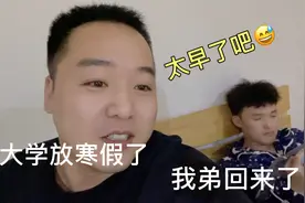 河北的一些大学放寒假了，我弟也已经回来了，这也太早了吧。视频封面