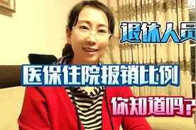 退休职工医保住院报销比例梳理视频封面