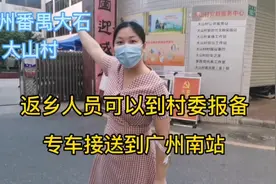 广州番禺大石，返乡人员可以到村委会报备，专车接送到广州南站视频封面