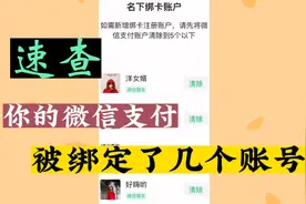 速查，你的微信支付被绑定了几个账号？不要像我这样做了冤大头视频封面