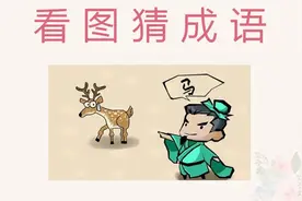 看图猜成语：左边1只鹿，右边1个人，一下就能猜对了！