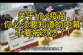 关于hpv疫苗，你必须要知道的内幕！千万别被忽悠了！视频封面