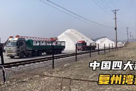你知道食用盐是如何加工出来的吗？今天来盐场看看，这场面壮观视频封面