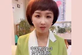 大年初一，中国男足1-3负于越南队，彻底无缘卡塔尔世界杯视频封面