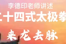 李德印老师讲述《二十四式太极拳》来龙去脉视频封面
