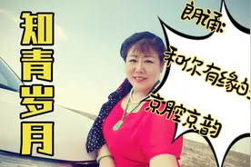 与老师合诵一篇散文《知青岁月》，感受那个特殊年代的青春记忆视频封面