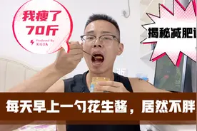 中老年人减肥，每天早上吃1勺半花生酱，不但没胖，反而瘦了视频封面