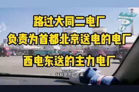 山西大同二电厂隶属国电电力公司，主要向首都北京输送电能任务。视频封面