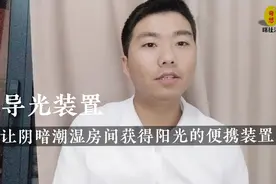 让阴暗潮湿房间获得阳光的便携装置#发明视频封面
