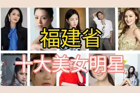 福建省十大美女明星，看看都有哪些呢？视频封面
