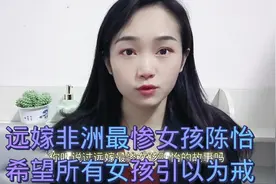 远嫁非洲嘴惨女孩陈怡，希望所有女孩引以为戒