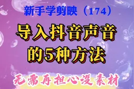用5种方法导入抖音声音，制作情感语录等视频，再不用担心没素材视频封面