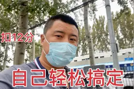 扣12分违章处理不了把刚子愁坏了，没想到自己轻松搞定，太爽了！视频封面