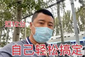 扣12分违章处理不了把刚子愁坏了，没想到自己轻松搞定，太爽了！视频封面
