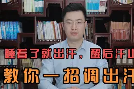 睡着了就出汗，醒了汗就停到底是怎么回事？医生教你一招调盗汗！视频封面