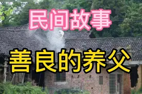 民间故事：老汉狗嘴下救女婴，成才后亲爹娘来认，惹不起还躲不起视频封面
