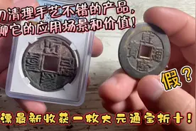 沪漂新收获一枚大元通宝折十，亲自分析一枚钱币的利弊和价值！视频封面