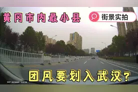 实拍林彪元帅故里～湖北省团风县，听说即将划入武汉，是真的吗？