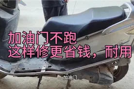 踏板摩托车加油门不跑，更换这个配件，马力强，轻松跑九十时速视频封面