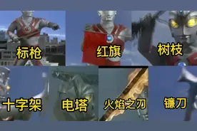 盘点艾斯奥特曼使用过的八种武器，你感觉那个更厉害，树枝太秀了