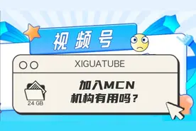 加入MCN机构有什么用？视频封面