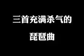 盘点三首充满杀气的琵琶曲，带给你一种亲临古战场的感觉