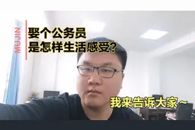 娶个公务员老婆，从四个方面给大家讲讲是一个怎样的感受～视频封面