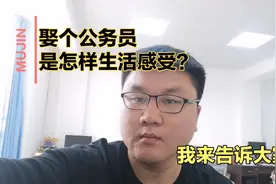 娶个公务员老婆，从四个方面给大家讲讲是一个怎样的感受～视频封面