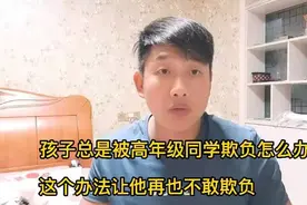 孩子经常被高年级同学欺负怎么办？教你一招，让对方主动找你和解视频封面