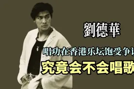一代巨星刘德华究竟会不会唱歌？其早期舞台精彩演唱集锦。视频封面