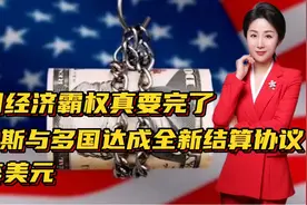 俄罗斯与多国达成全新结算协议！将抛弃美元！严重威胁美国霸权视频封面