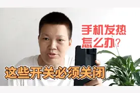 手机用久了容易发热发烫，赶紧去关掉这些选项，玩一天也不会发烫视频封面