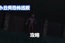 小丑秀恐怖逃脱攻略