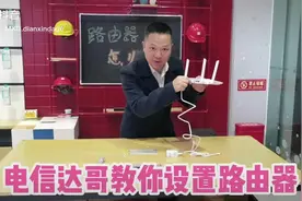 电信达哥教你设置路由器视频封面