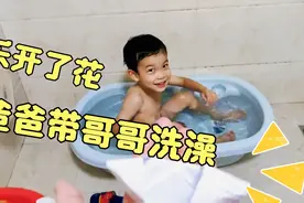 为了让哥哥去洗澡，爸爸做了什么让哥哥这么开心脑力不够抖音来凑视频封面