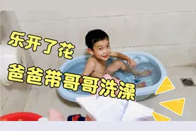 为了让哥哥去洗澡，爸爸做了什么让哥哥这么开心脑力不够抖音来凑视频封面