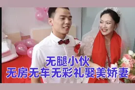 河南无腿小伙：无房无车无彩礼迎娶美娇妻，真挚的爱情却引来质疑