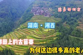 湖南大山发现古朴苗寨，房子建在悬崖边，寨子里有很多长寿老人视频封面