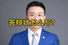 答辩状怎么写？视频封面