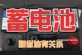 没想到汽车省不省油，灯泡用不住，还与蓄电池有很大关系视频封面
