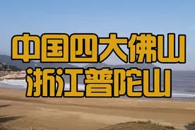 #中国四大佛山 #浙江普陀山 #观音菩萨 #不肯去观音视频封面