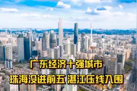 广东经济十强城市！前两名无悬念，珠海没进前五，湛江压线入围视频封面