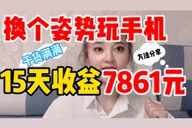 闲下来的时间玩手机，15天7861，上班族发现新大陆